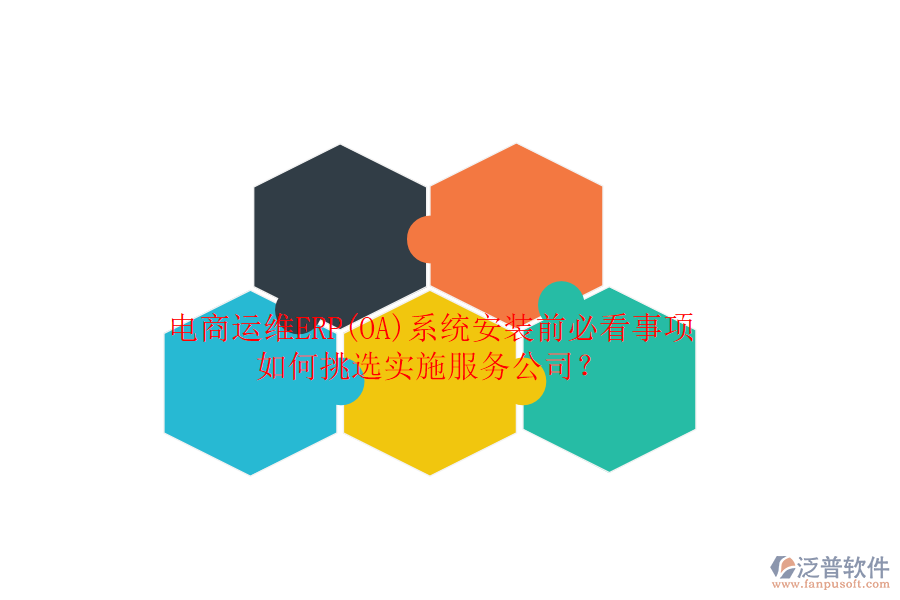 電商運(yùn)維ERP(OA)系統(tǒng)安裝前必看事項(xiàng)，如何挑選實(shí)施服務(wù)公司？