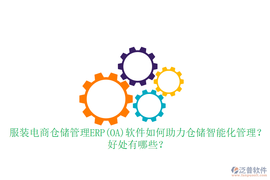 服裝電商倉(cāng)儲(chǔ)管理ERP(OA)軟件如何助力倉(cāng)儲(chǔ)智能化管理？好處有哪些？