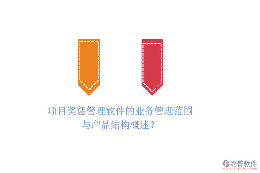 項目獎懲管理軟件的業(yè)務(wù)管理范圍與產(chǎn)品結(jié)構(gòu)概述？