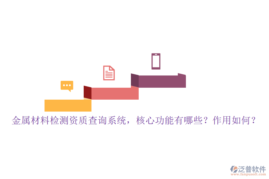 金屬材料檢測(cè)資質(zhì)查詢系統(tǒng)，核心功能有哪些？作用如何？