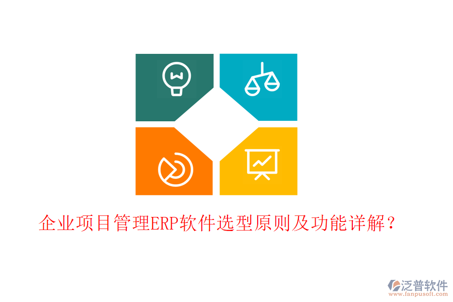 企業(yè)項目管理ERP軟件選型原則及功能詳解？