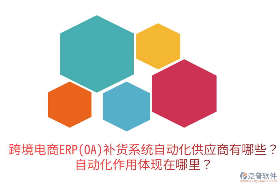  跨境電商ERP(OA)補貨系統(tǒng)自動化供應(yīng)商有哪些？自動化作用體現(xiàn)在哪里？