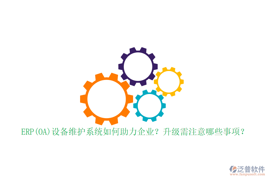 ERP(OA)設(shè)備維護系統(tǒng)如何助力企業(yè)？升級需注意哪些事項？