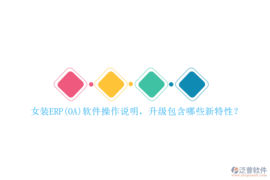 女裝ERP(OA)軟件操作說明，升級包含哪些新特性？