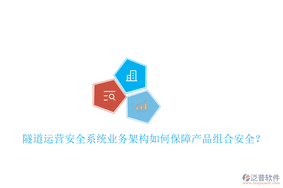 隧道運(yùn)營安全系統(tǒng)業(yè)務(wù)架構(gòu)如何保障產(chǎn)品組合安全？
