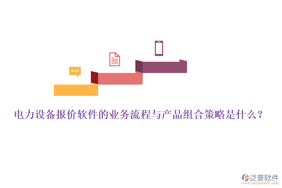 電力設(shè)備報(bào)價(jià)軟件的業(yè)務(wù)流程與產(chǎn)品組合策略是什么？