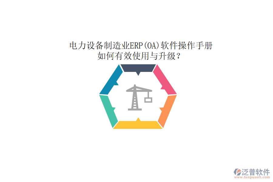 電力設(shè)備制造業(yè)ERP(OA)軟件操作手冊：如何有效使用與升級？