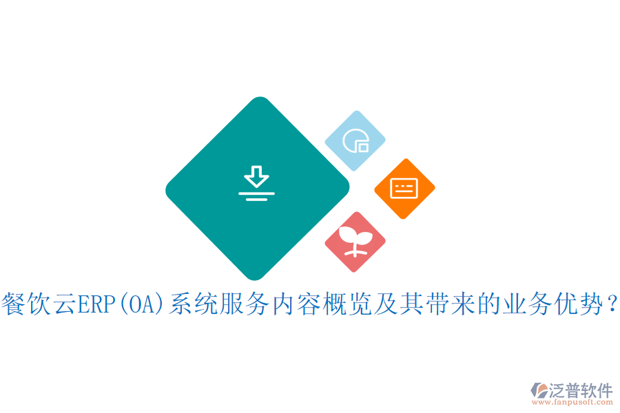 餐飲云ERP(OA)系統(tǒng)服務(wù)內(nèi)容概覽及其帶來的業(yè)務(wù)優(yōu)勢？