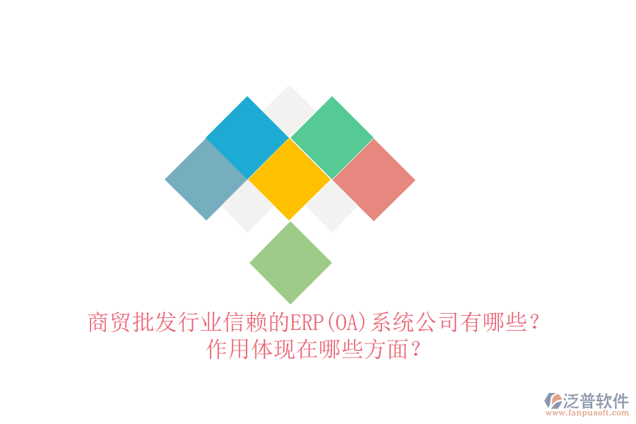 商貿(mào)批發(fā)行業(yè)信賴的ERP(OA)系統(tǒng)公司有哪些？作用體現(xiàn)在哪些方面？