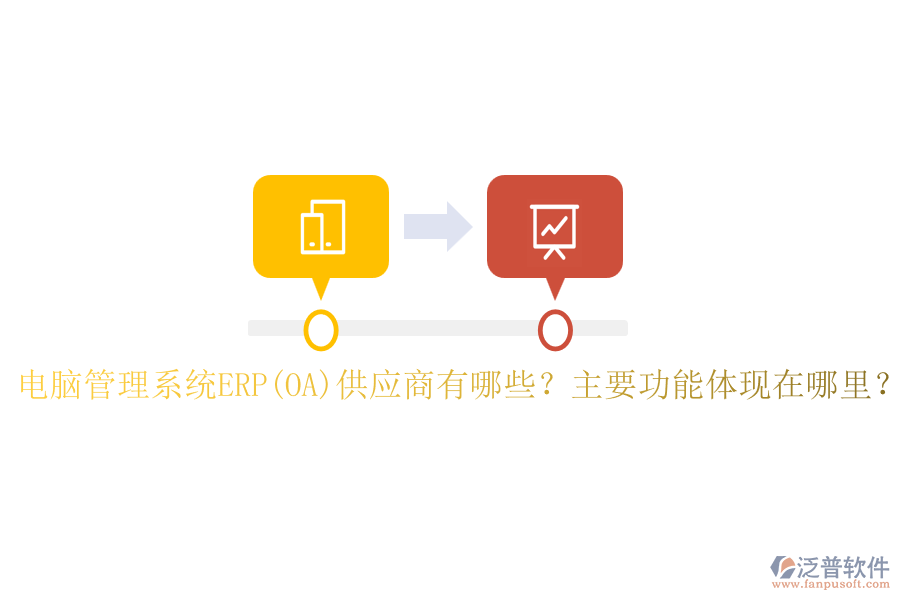 電腦管理系統(tǒng)ERP(OA)供應(yīng)商有哪些？主要功能體現(xiàn)在哪里？