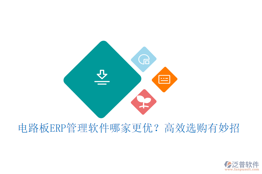 電路板ERP管理軟件哪家更優(yōu)？高效選購有妙招