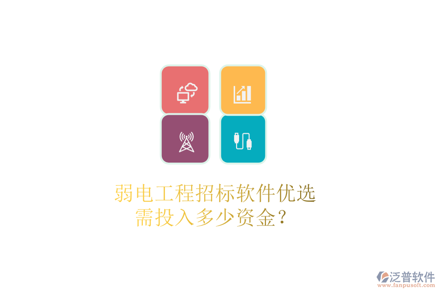 弱電工程招標(biāo)軟件優(yōu)選，需投入多少資金？