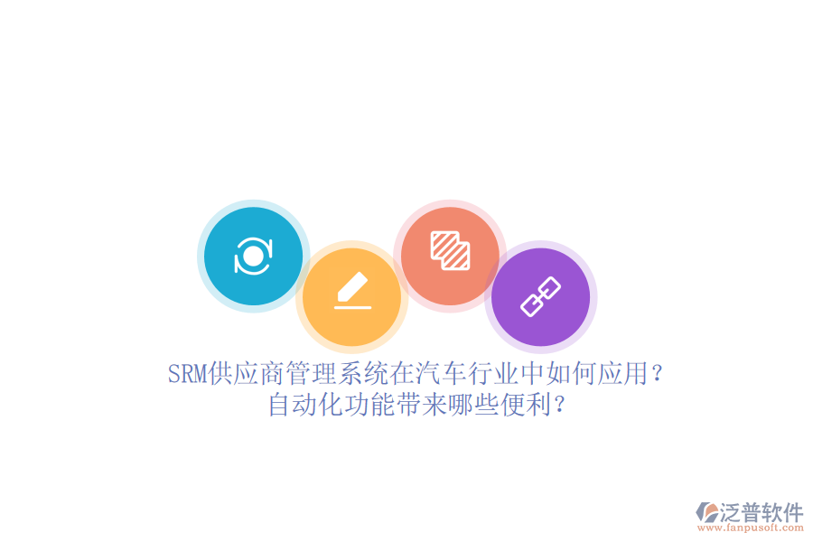 SRM供應(yīng)商管理系統(tǒng)在汽車行業(yè)中如何應(yīng)用？自動(dòng)化功能帶來哪些便利？
