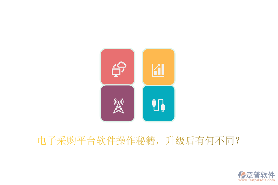電子采購平臺軟件操作秘籍，升級后有何不同？