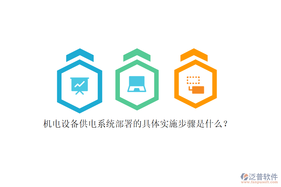 機(jī)電設(shè)備供電系統(tǒng)部署的具體實(shí)施步驟是什么？