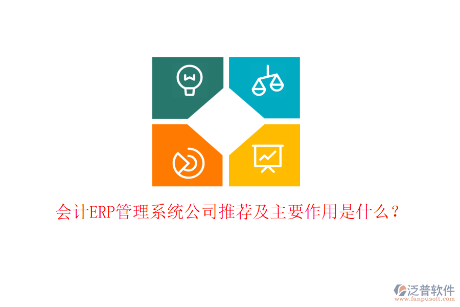 會計ERP管理系統(tǒng)公司推薦及主要作用是什么？