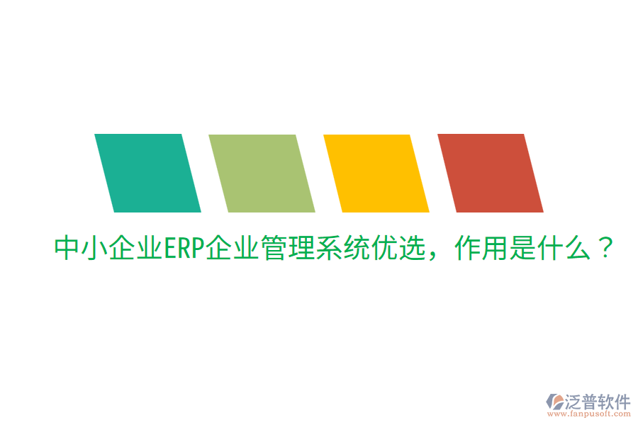  中小企業(yè)ERP企業(yè)管理系統(tǒng)優(yōu)選，作用是什么？