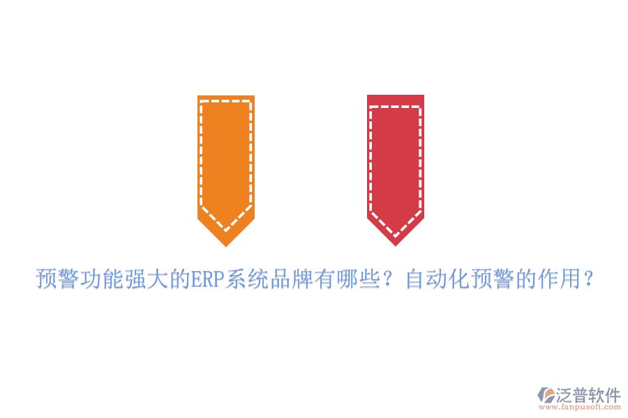 預(yù)警功能強(qiáng)大的ERP系統(tǒng)品牌有哪些？自動(dòng)化預(yù)警的作用？