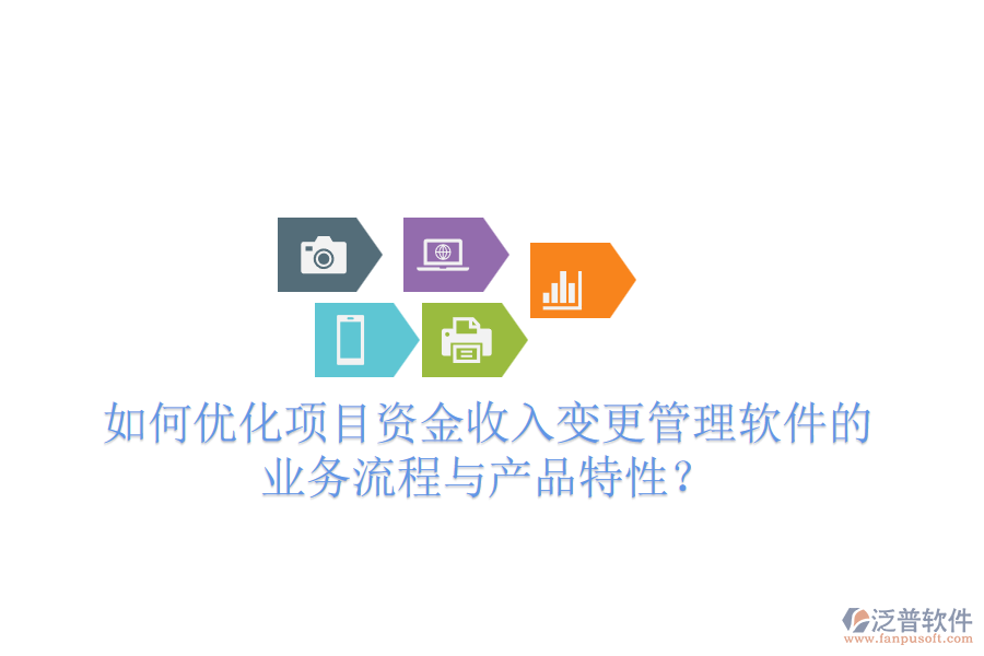如何優(yōu)化項(xiàng)目資金收入變更管理軟件的業(yè)務(wù)流程與產(chǎn)品特性？