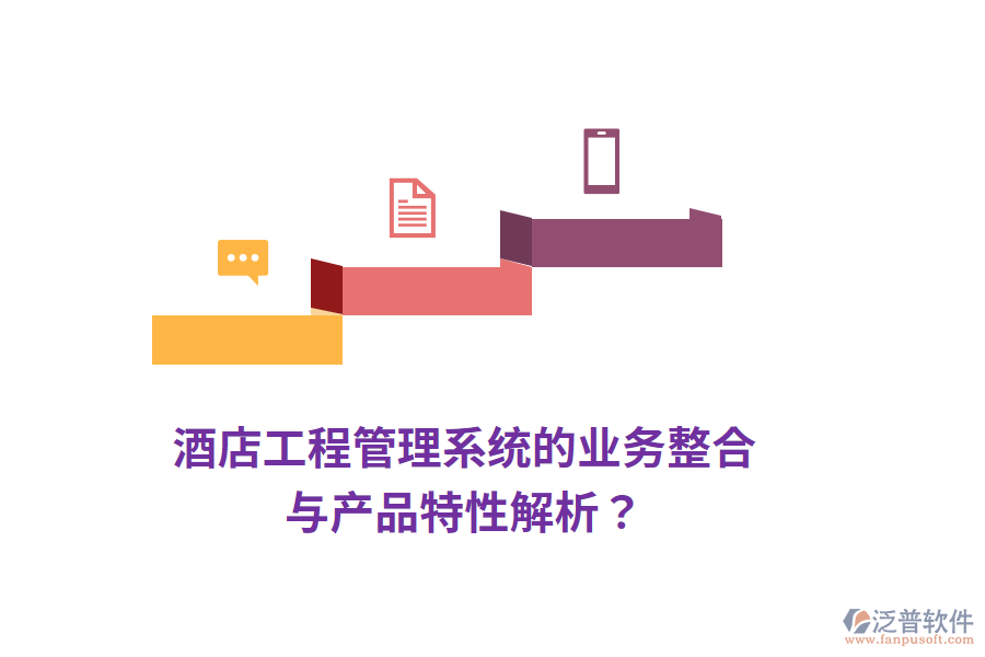 酒店工程管理系統(tǒng)的業(yè)務(wù)整合與產(chǎn)品特性解析？