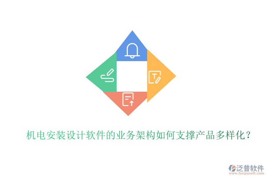 機電安裝設(shè)計軟件的業(yè)務(wù)架構(gòu)如何支撐產(chǎn)品多樣化？