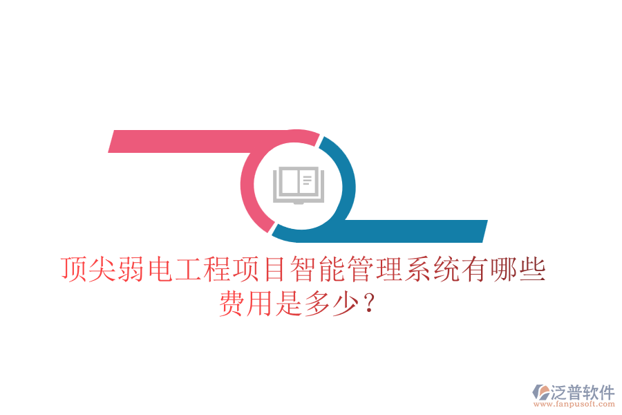頂尖弱電工程項(xiàng)目智能管理系統(tǒng)有哪些？費(fèi)用是多少？