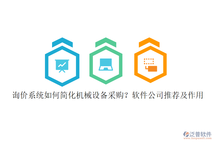 詢價系統(tǒng)如何簡化機械設(shè)備采購？軟件公司推薦及作用