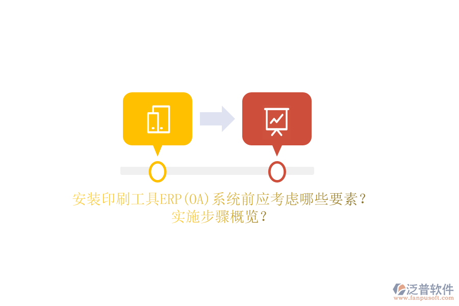 安裝印刷工具ERP(OA)系統(tǒng)前應(yīng)考慮哪些要素？實施步驟概覽？