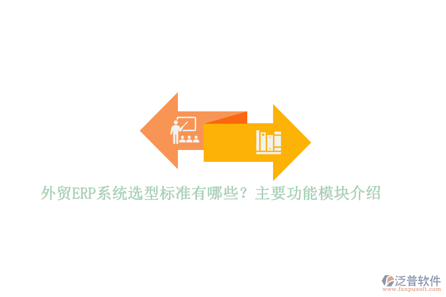 外貿(mào)ERP系統(tǒng)選型標(biāo)準(zhǔn)有哪些？主要功能模塊介紹