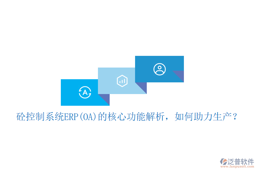 砼控制系統(tǒng)ERP(OA)的核心功能解析，如何助力生產(chǎn)？