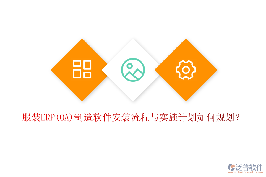 服裝ERP(OA)制造軟件安裝流程與實施計劃如何規(guī)劃？