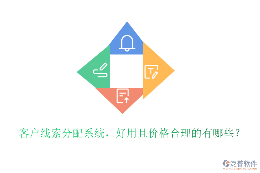 客戶線索分配系統(tǒng)，好用且價(jià)格合理的有哪些？