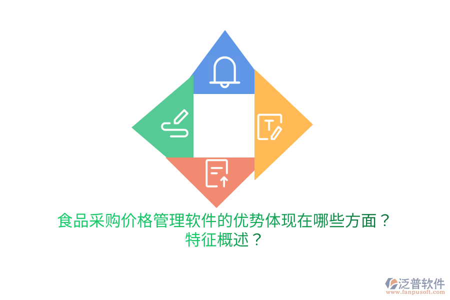 食品采購(gòu)價(jià)格管理軟件的優(yōu)勢(shì)體現(xiàn)在哪些方面？特征概述？