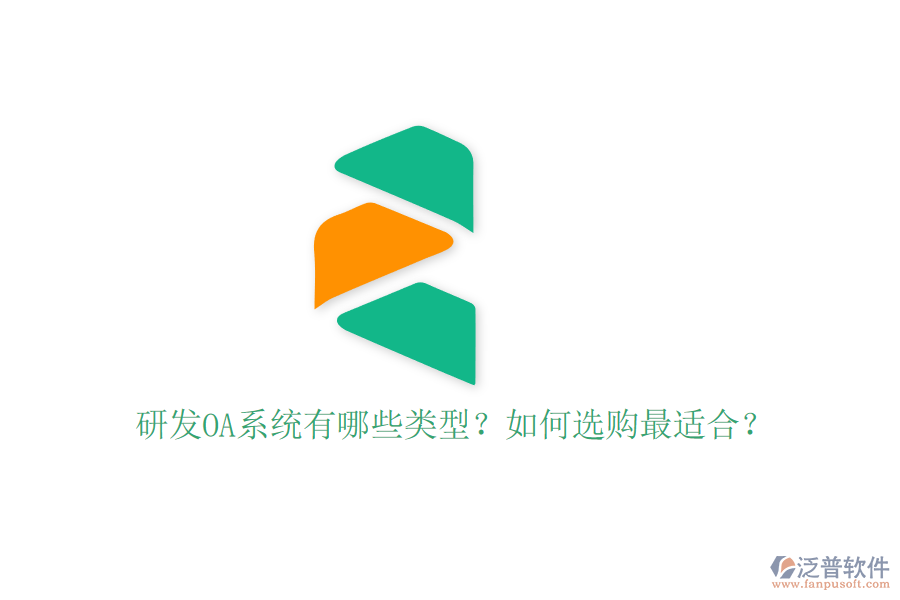 研發(fā)OA系統(tǒng)有哪些類型？如何選購最適合？