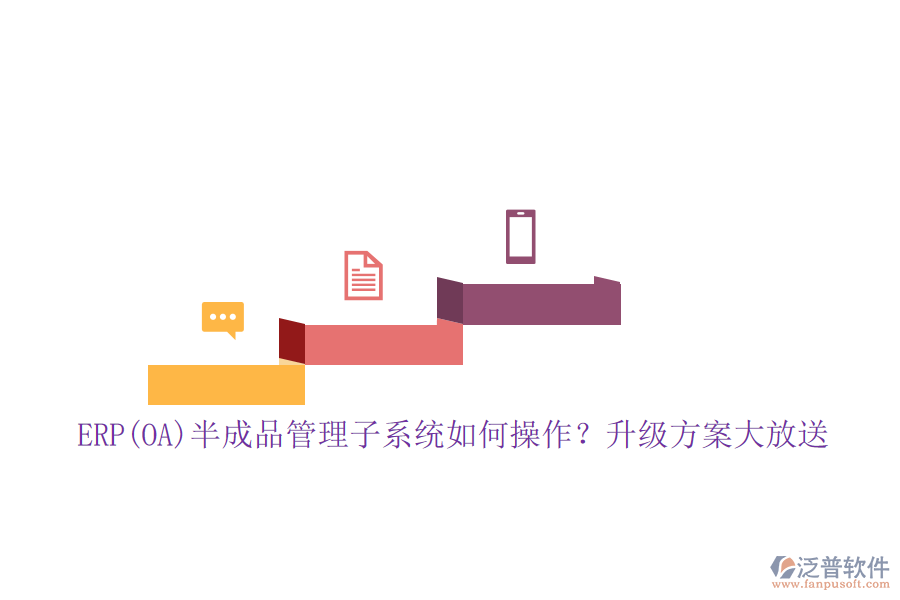 ERP(OA)半成品管理子系統(tǒng)如何操作？升級方案大放送