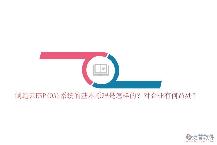 制造云ERP(OA)系統(tǒng)的基本原理是怎樣的？對企業(yè)有何益處？