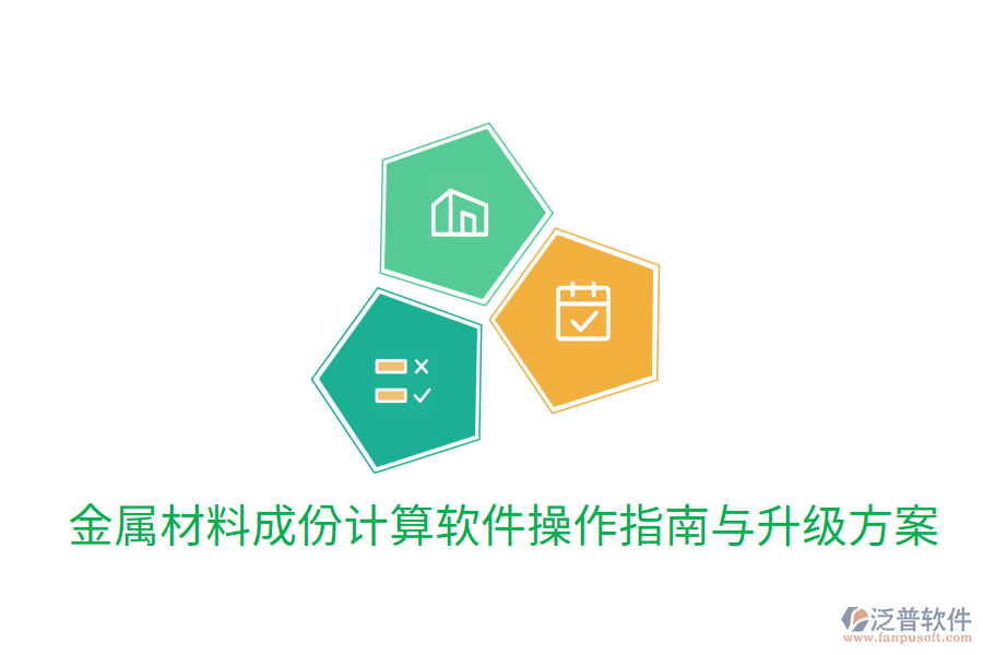  金屬材料成份計(jì)算軟件操作指南與升級(jí)方案