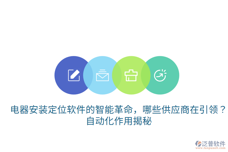  電器安裝定位軟件的智能革命，哪些供應(yīng)商在引領(lǐng)？自動化作用揭秘
