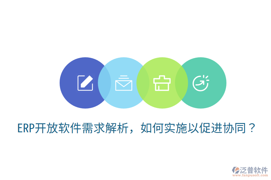  ERP開放軟件需求解析，如何實施以促進協(xié)同？