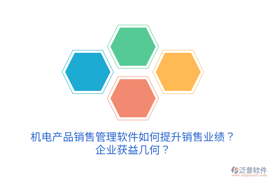 機(jī)電產(chǎn)品銷售管理軟件如何提升銷售業(yè)績？企業(yè)獲益幾何？