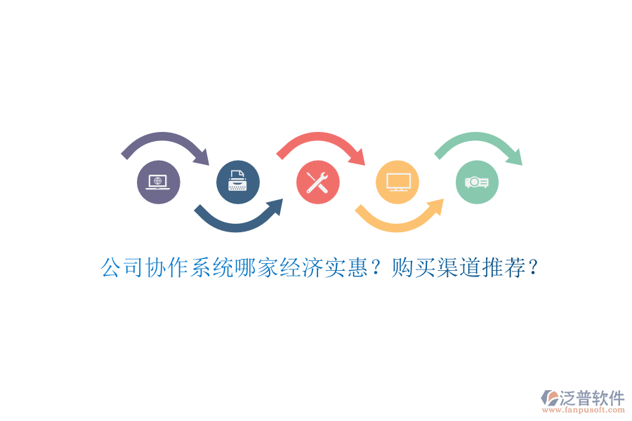 公司協(xié)作系統(tǒng)哪家經(jīng)濟實惠？購買渠道推薦？
