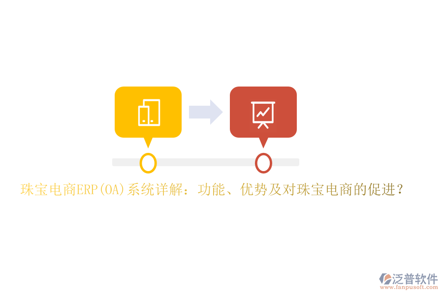 珠寶電商ERP(OA)系統(tǒng)詳解：功能、優(yōu)勢及對珠寶電商的促進？