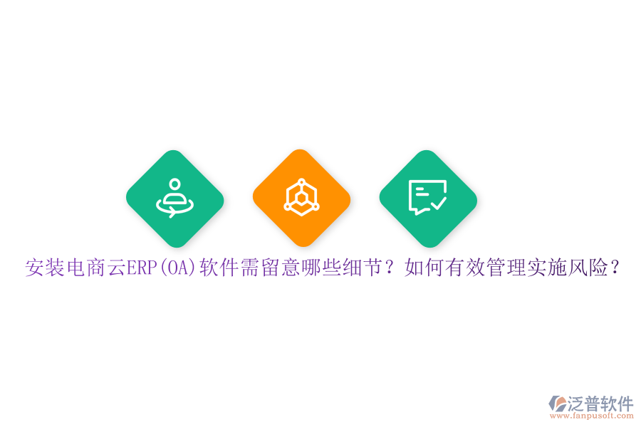 安裝電商云ERP(OA)軟件需留意哪些細(xì)節(jié)？如何有效管理實(shí)施風(fēng)險(xiǎn)？