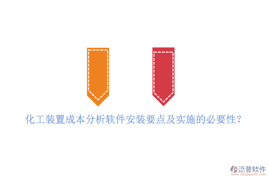 化工裝置成本分析軟件安裝要點及實施的必要性？