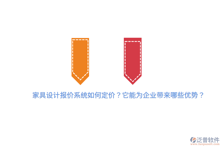 家具設(shè)計(jì)報(bào)價(jià)系統(tǒng)如何定價(jià)？它能為企業(yè)帶來哪些優(yōu)勢(shì)？