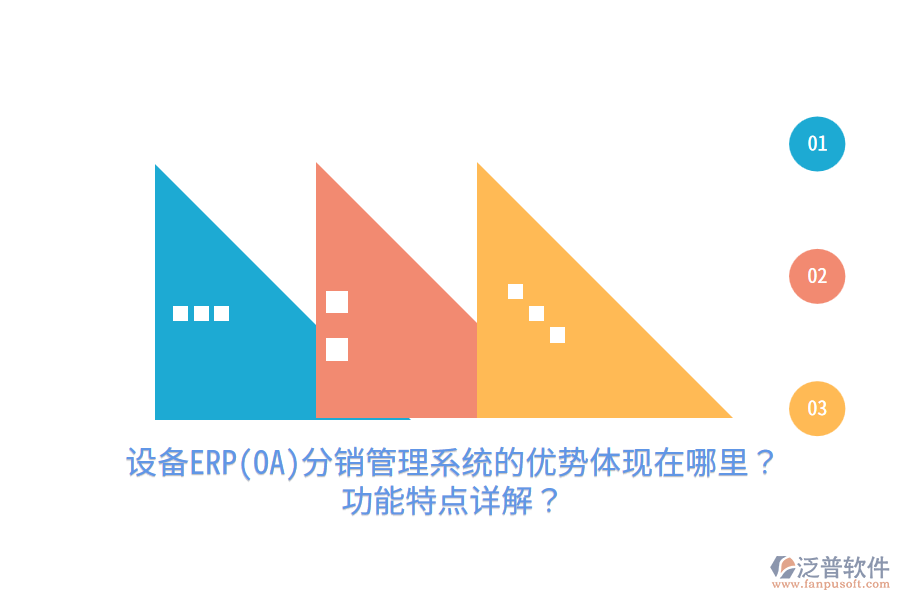 設(shè)備ERP(OA)分銷管理系統(tǒng)的優(yōu)勢體現(xiàn)在哪里？功能特點詳解？