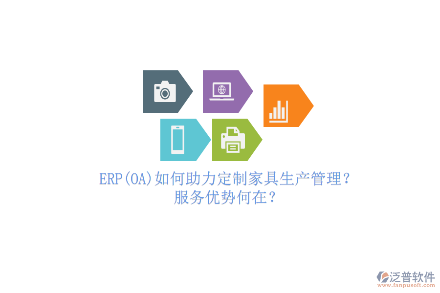 ERP(OA)如何助力定制家具生產(chǎn)管理？服務(wù)優(yōu)勢何在？
