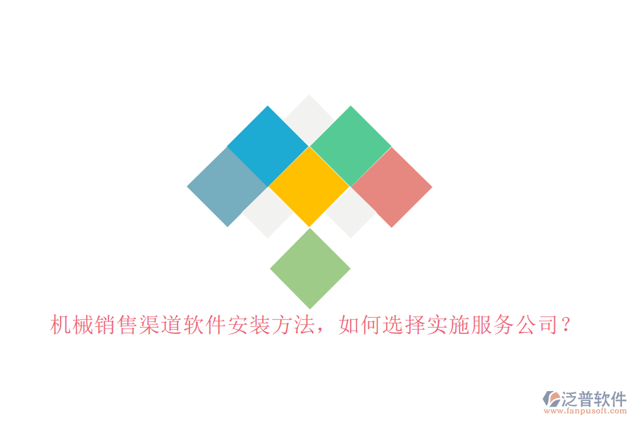 機(jī)械銷售渠道軟件安裝方法，如何選擇實(shí)施服務(wù)公司？