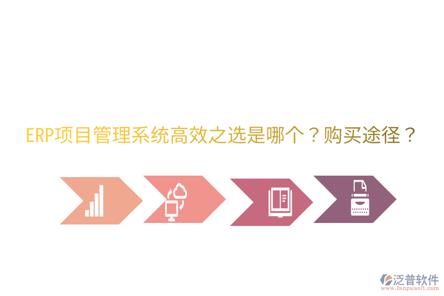  ERP項目管理系統(tǒng)高效之選是哪個？購買途徑？