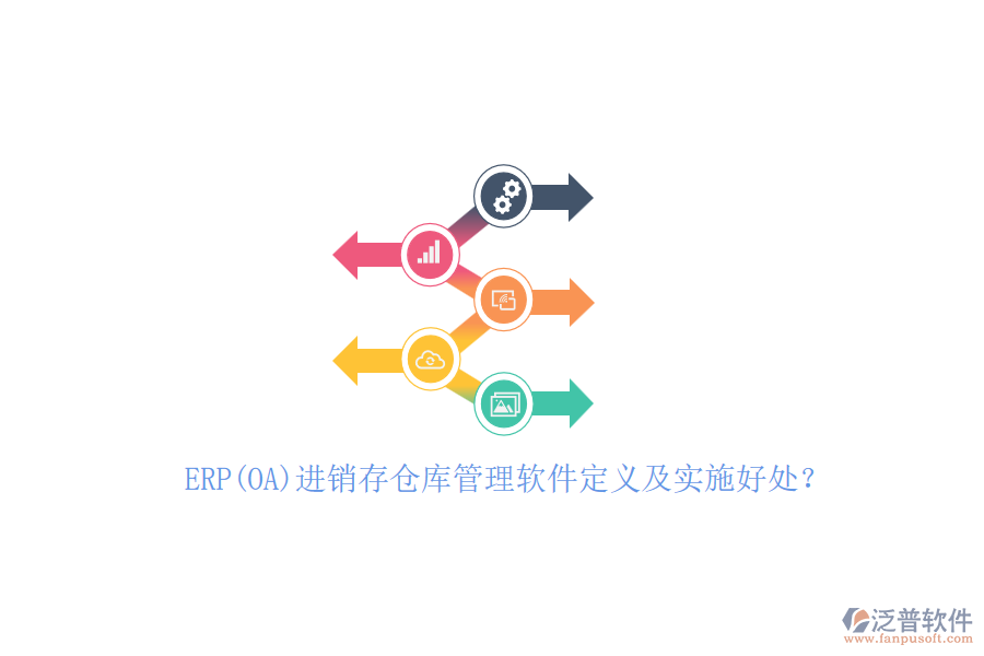 ERP(OA)進(jìn)銷存?zhèn)}庫管理軟件定義及實(shí)施好處？